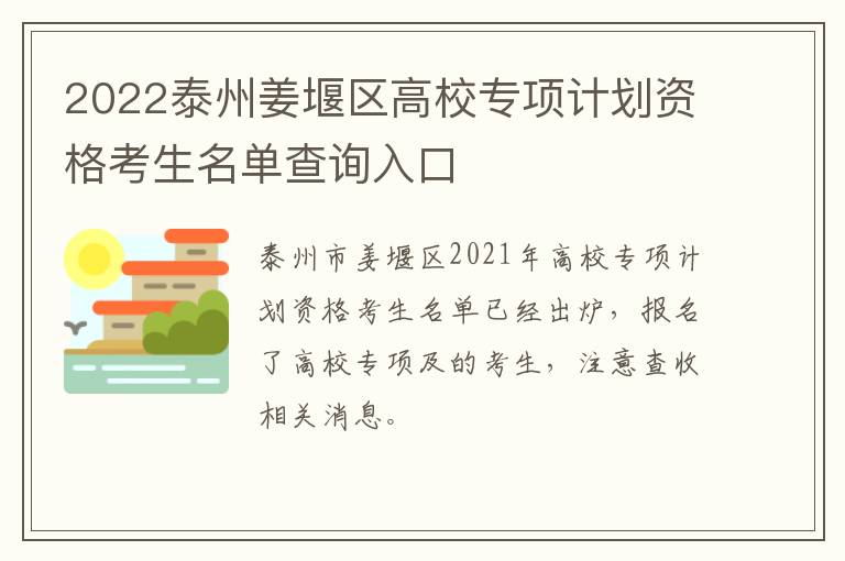 2022泰州姜堰区高校专项计划资格考生名单查询入口