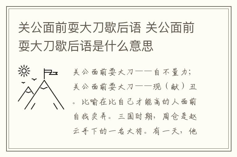 关公面前耍大刀歇后语 关公面前耍大刀歇后语是什么意思