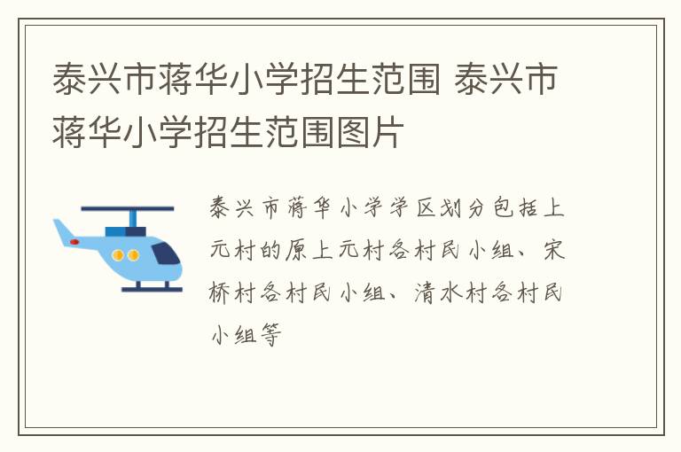 泰兴市蒋华小学招生范围 泰兴市蒋华小学招生范围图片