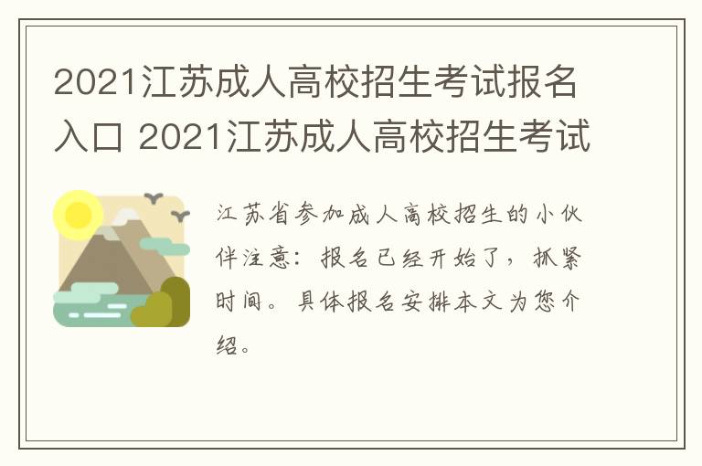 2021江苏成人高校招生考试报名入口 2021江苏成人高校招生考试报名入口在哪