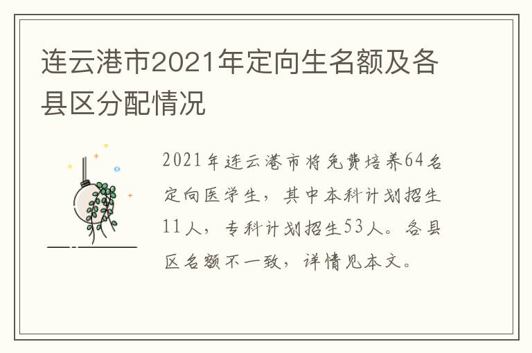 连云港市2021年定向生名额及各县区分配情况