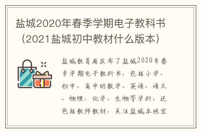 盐城2020年春季学期电子教科书（2021盐城初中教材什么版本）