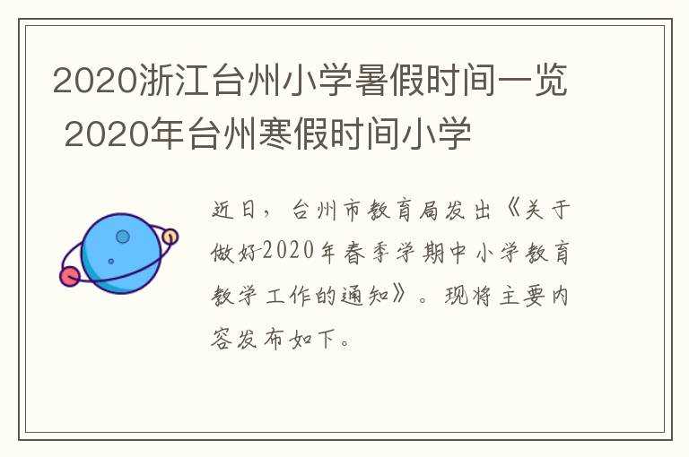 2020浙江台州小学暑假时间一览 2020年台州寒假时间小学