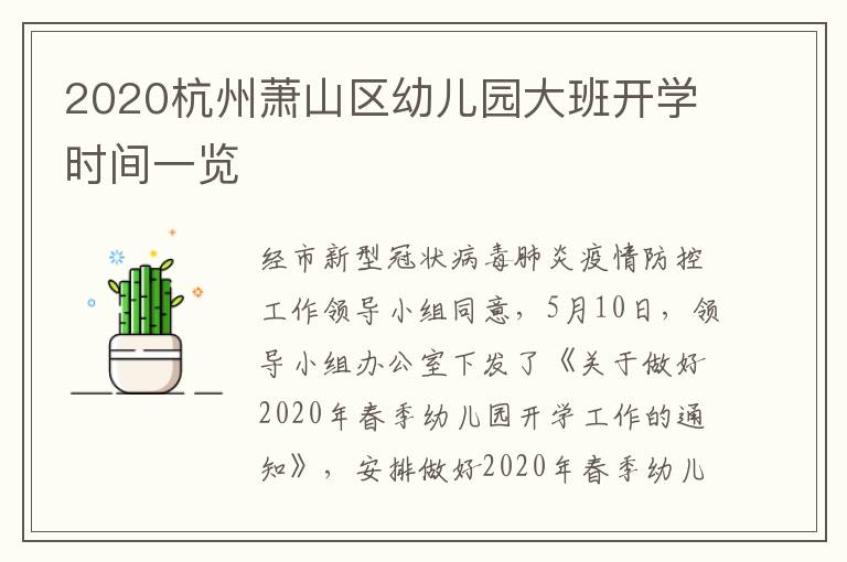 2020杭州萧山区幼儿园大班开学时间一览