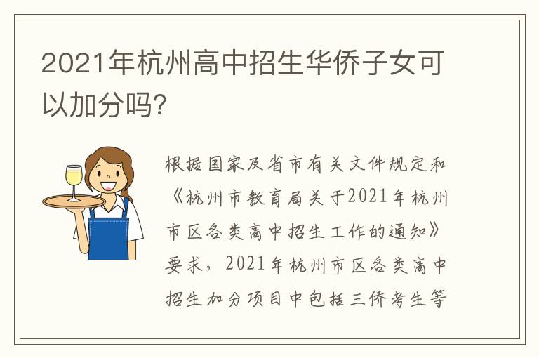 2021年杭州高中招生华侨子女可以加分吗？