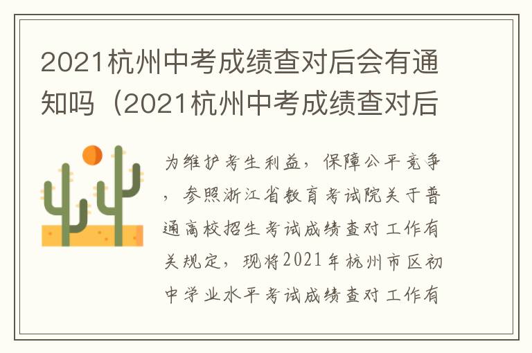 2021杭州中考成绩查对后会有通知吗（2021杭州中考成绩查对后会有通知吗知乎）