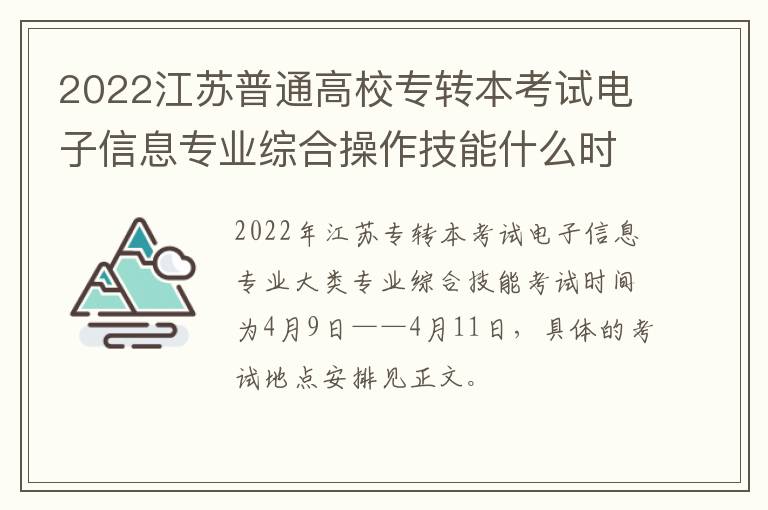 2022江苏普通高校专转本考试电子信息专业综合操作技能什么时候考试？在哪里考试？