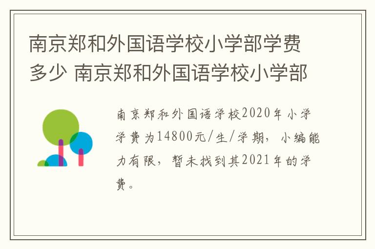 南京郑和外国语学校小学部学费多少 南京郑和外国语学校小学部招生简章2021