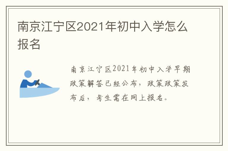 南京江宁区2021年初中入学怎么报名