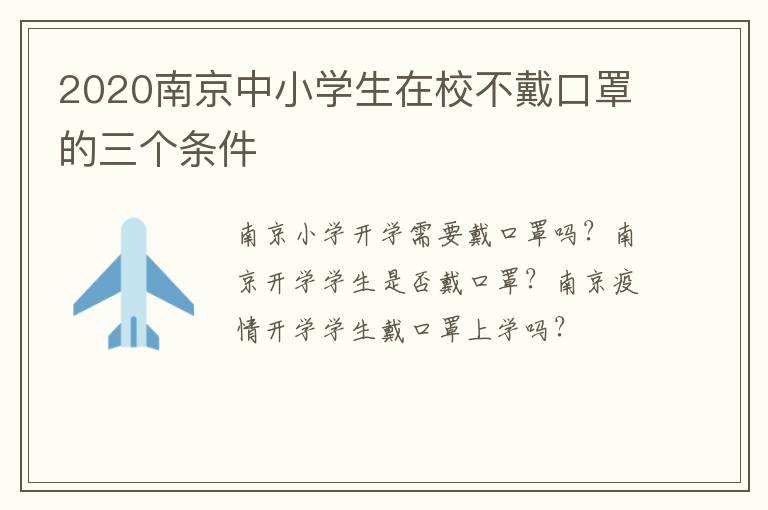 2020南京中小学生在校不戴口罩的三个条件