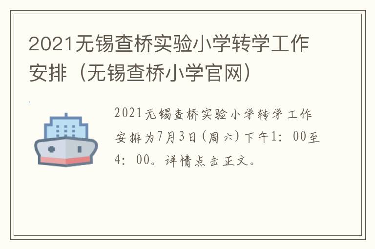 2021无锡查桥实验小学转学工作安排（无锡查桥小学官网）