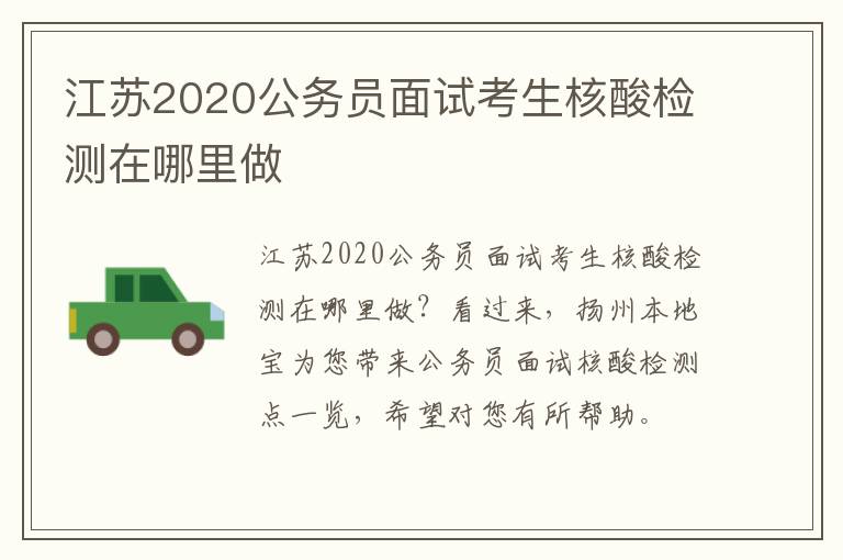 江苏2020公务员面试考生核酸检测在哪里做