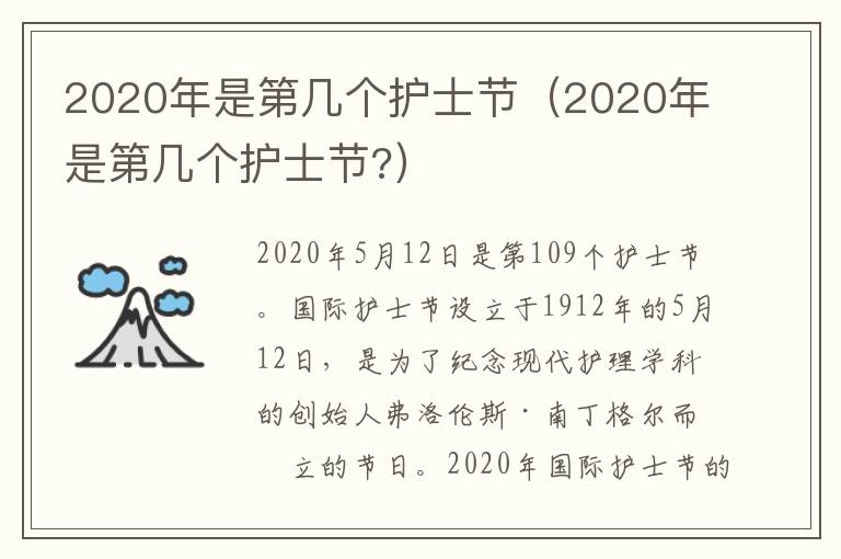 2020年是第几个护士节（2020年是第几个护士节?）