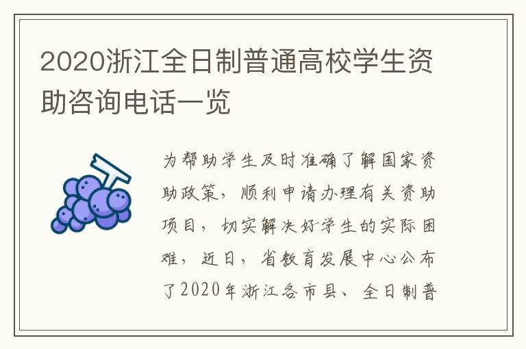 2020浙江全日制普通高校学生资助咨询电话一览