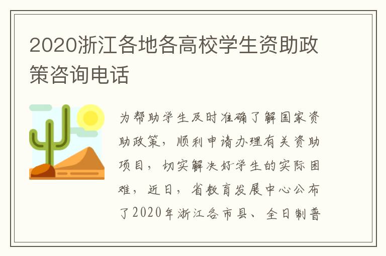 2020浙江各地各高校学生资助政策咨询电话