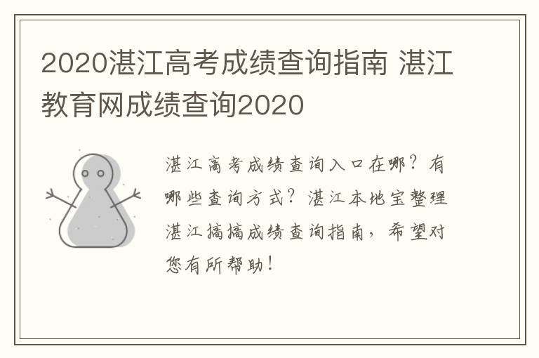 2020湛江高考成绩查询指南 湛江教育网成绩查询2020