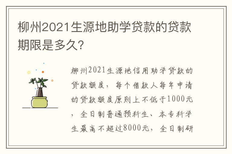 柳州2021生源地助学贷款的贷款期限是多久？