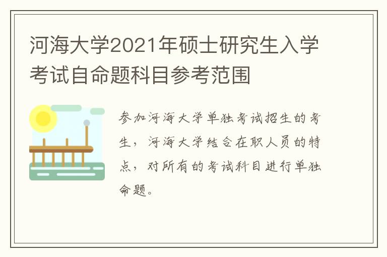 河海大学2021年硕士研究生入学考试自命题科目参考范围