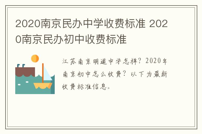 2020南京民办中学收费标准 2020南京民办初中收费标准