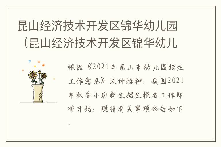 昆山经济技术开发区锦华幼儿园（昆山经济技术开发区锦华幼儿园怎么样）