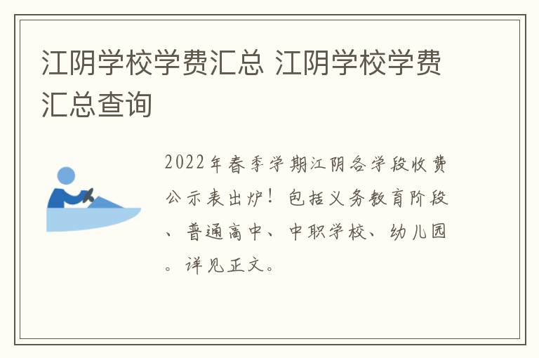 江阴学校学费汇总 江阴学校学费汇总查询