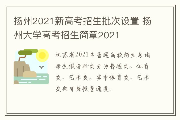 扬州2021新高考招生批次设置 扬州大学高考招生简章2021