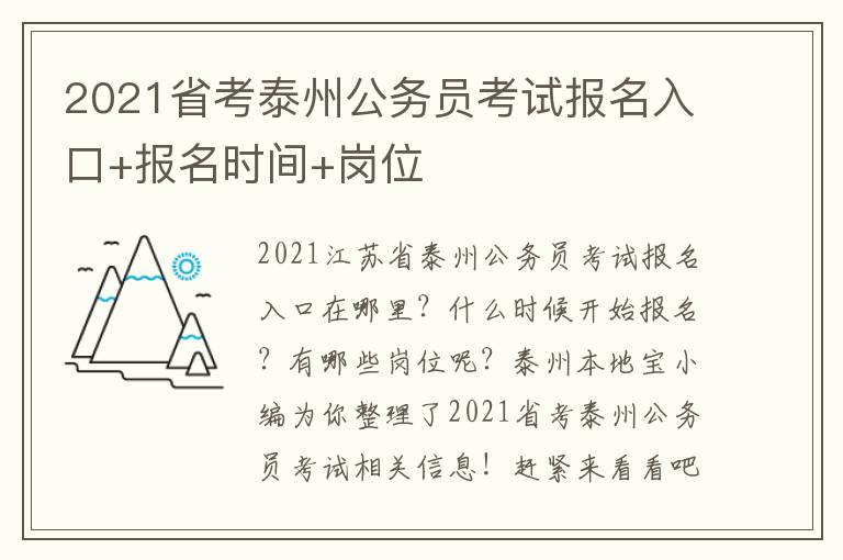 2021省考泰州公务员考试报名入口+报名时间+岗位