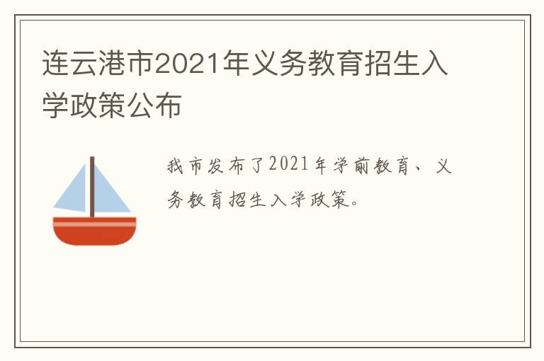 连云港市2021年义务教育招生入学政策公布