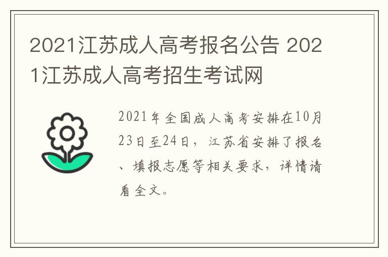 2021江苏成人高考报名公告 2021江苏成人高考招生考试网