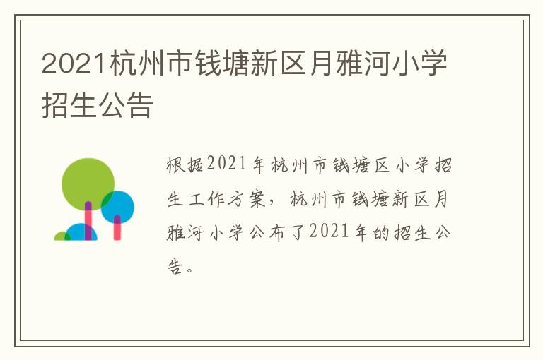 2021杭州市钱塘新区月雅河小学招生公告