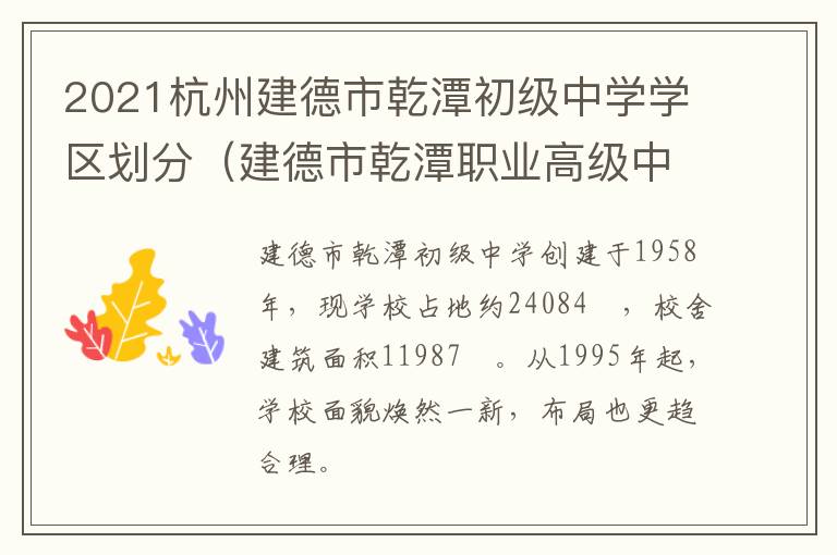 2021杭州建德市乾潭初级中学学区划分（建德市乾潭职业高级中学）