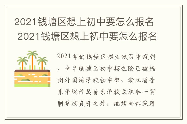 2021钱塘区想上初中要怎么报名 2021钱塘区想上初中要怎么报名呢