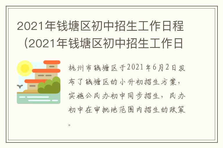 2021年钱塘区初中招生工作日程（2021年钱塘区初中招生工作日程表图片）