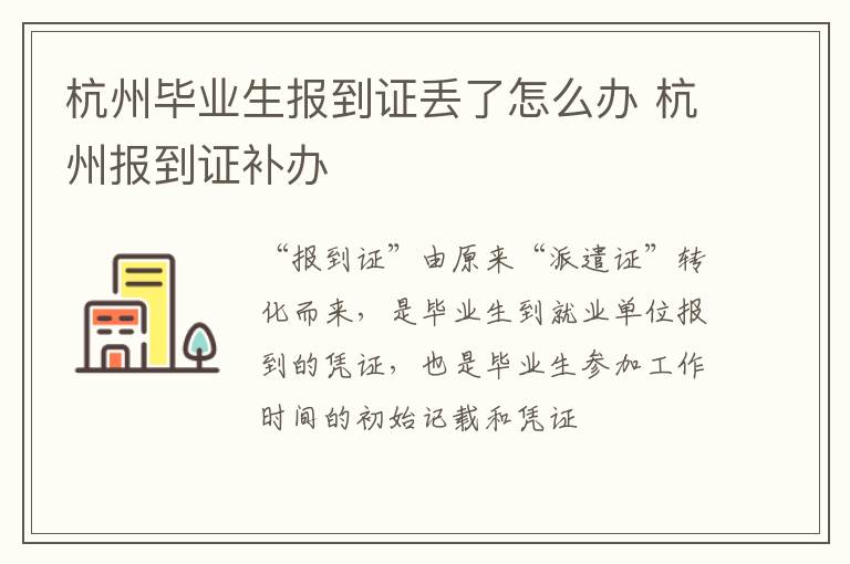 杭州毕业生报到证丢了怎么办 杭州报到证补办