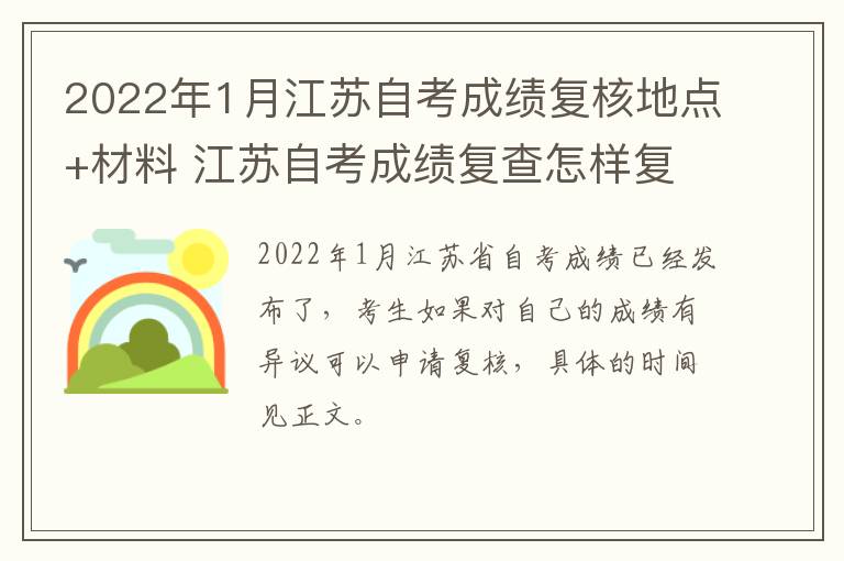 2022年1月江苏自考成绩复核地点+材料 江苏自考成绩复查怎样复查