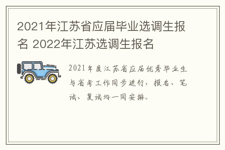 2021年江苏省应届毕业选调生报名 2022年江苏选调生报名