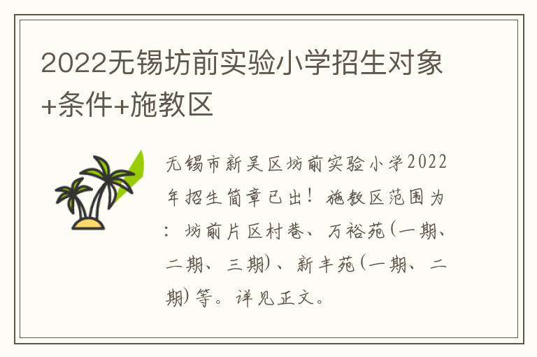 2022无锡坊前实验小学招生对象+条件+施教区