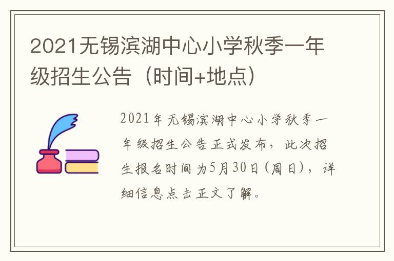 2021无锡滨湖中心小学秋季一年级招生公告（时间+地点）