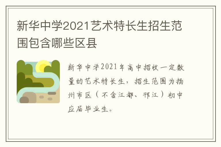 新华中学2021艺术特长生招生范围包含哪些区县