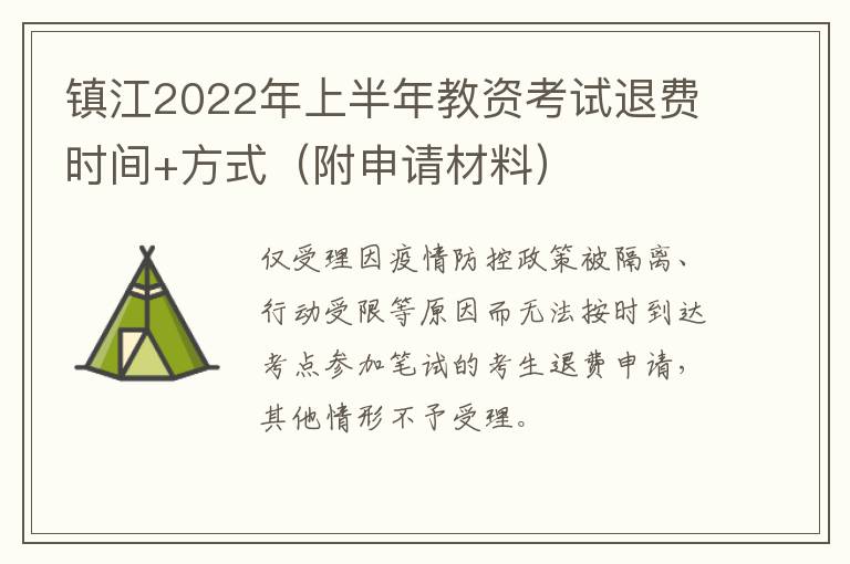 镇江2022年上半年教资考试退费时间+方式（附申请材料）