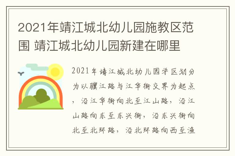 2021年靖江城北幼儿园施教区范围 靖江城北幼儿园新建在哪里