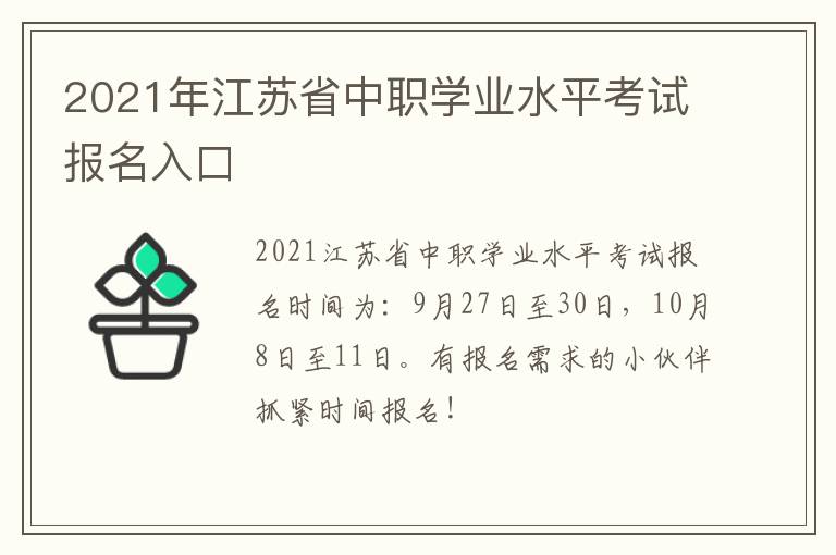 2021年江苏省中职学业水平考试报名入口