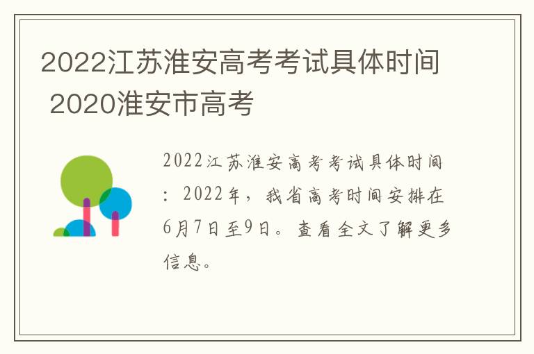 2022江苏淮安高考考试具体时间 2020淮安市高考