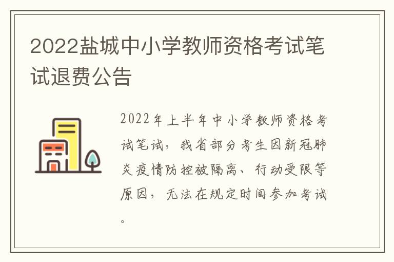 2022盐城中小学教师资格考试笔试退费公告