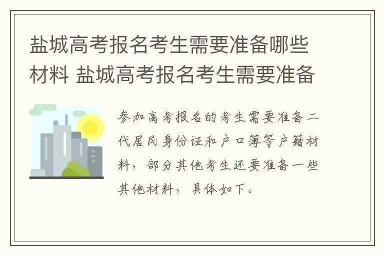 盐城高考报名考生需要准备哪些材料 盐城高考报名考生需要准备哪些材料呢