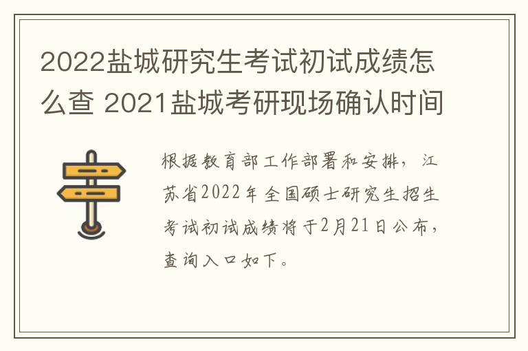 2022盐城研究生考试初试成绩怎么查 2021盐城考研现场确认时间及地点