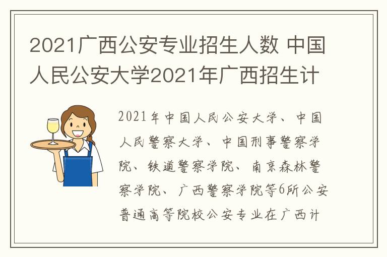 2021广西公安专业招生人数 中国人民公安大学2021年广西招生计划