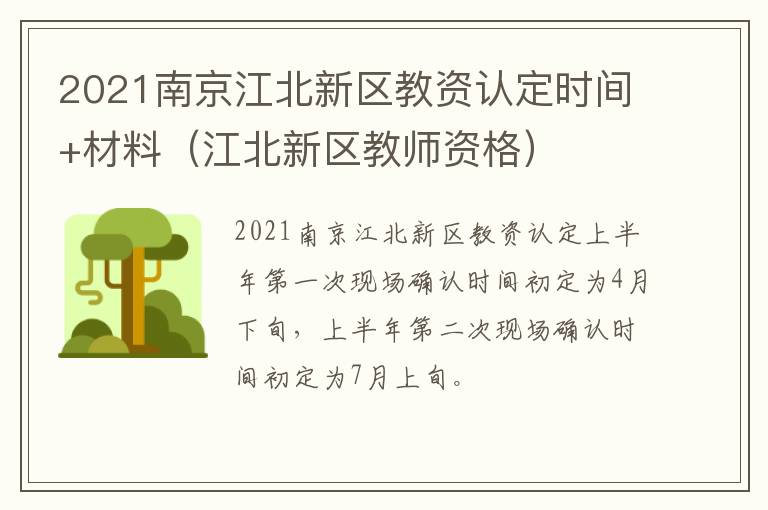 2021南京江北新区教资认定时间+材料（江北新区教师资格）