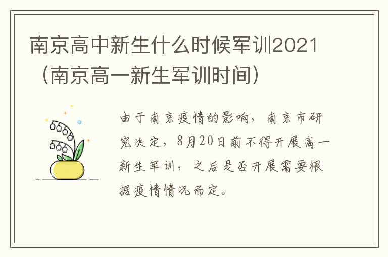 南京高中新生什么时候军训2021（南京高一新生军训时间）