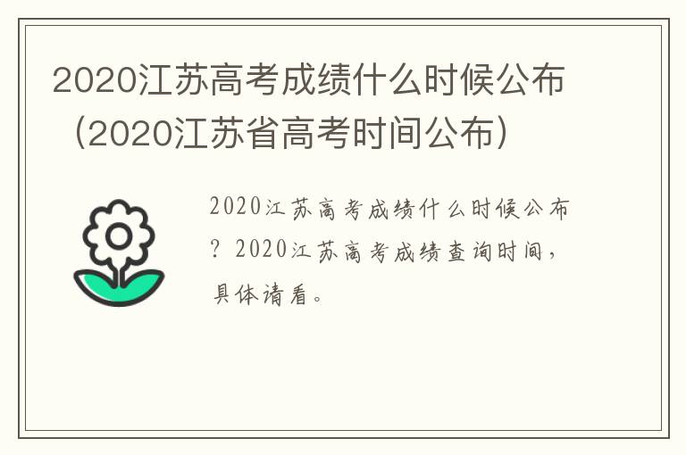 2020江苏高考成绩什么时候公布（2020江苏省高考时间公布）